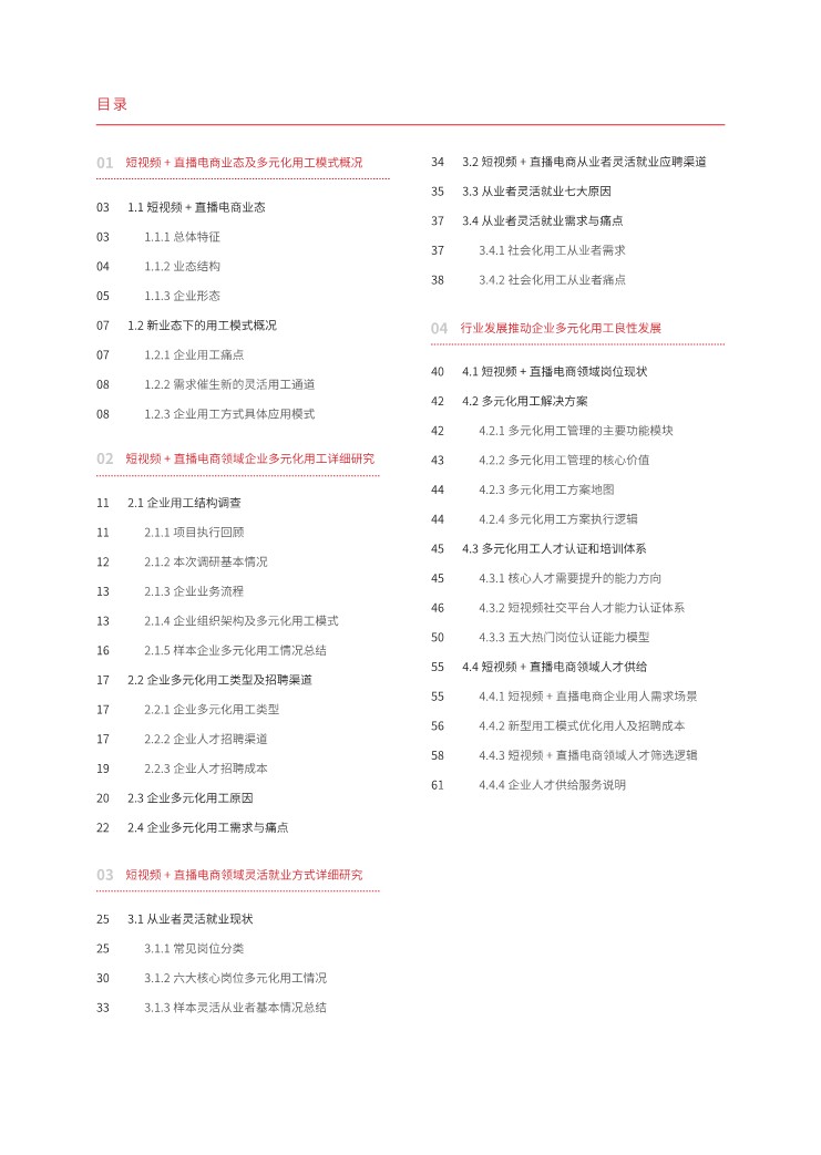 2022中国短视频+直播电商领域多元化用工报告 第3页
