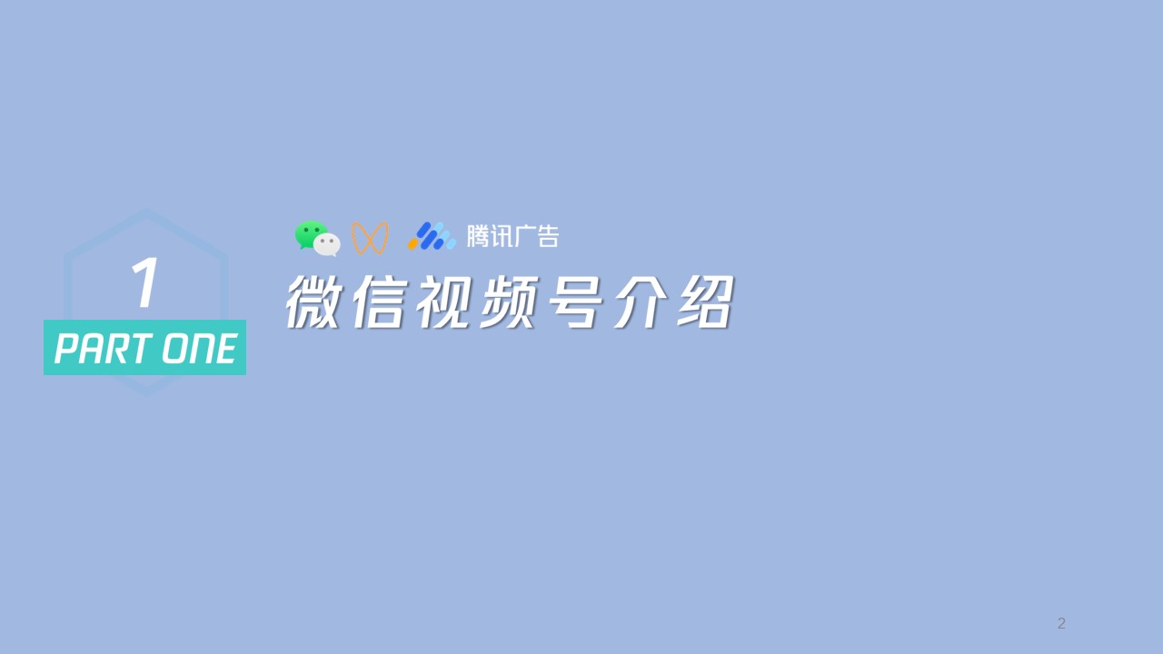 腾讯内部-微信视频号商业玩法&涨粉方案 第2页
