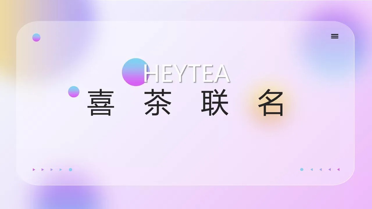 喜茶品牌联名跨界营销通案 第2页