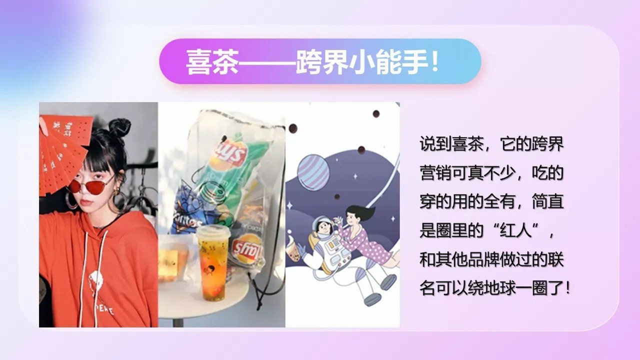 喜茶品牌联名跨界营销通案 第3页