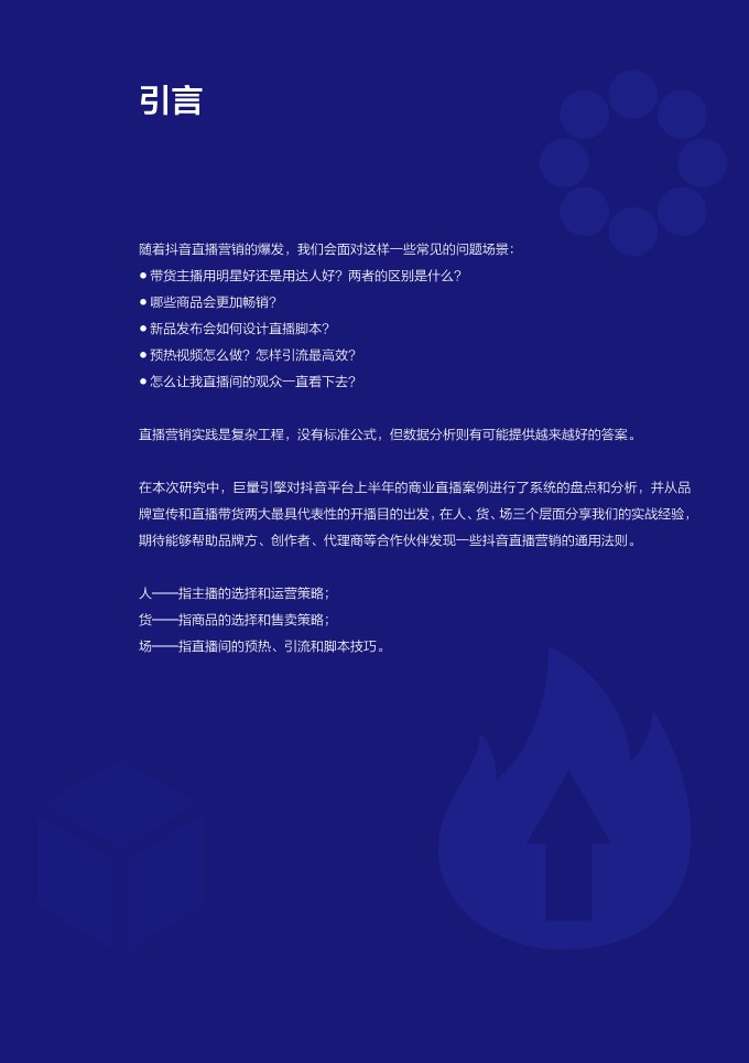 抖音直播营销实战经验手册&middot;第一期 第2页