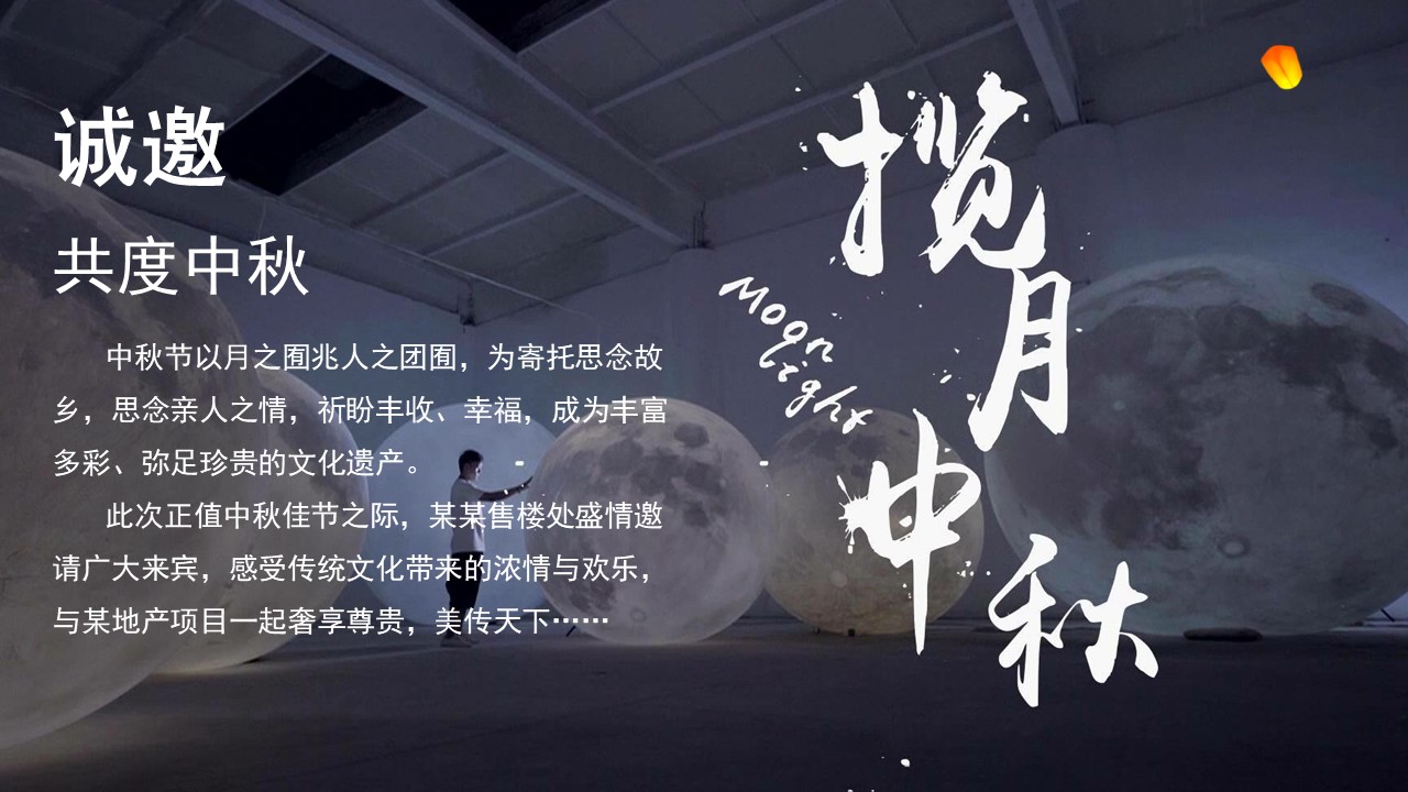 中秋手作暨答谢宴&ldquo;月满中秋 诉说家的团圆&rdquo;主题活动策划方案 第3页