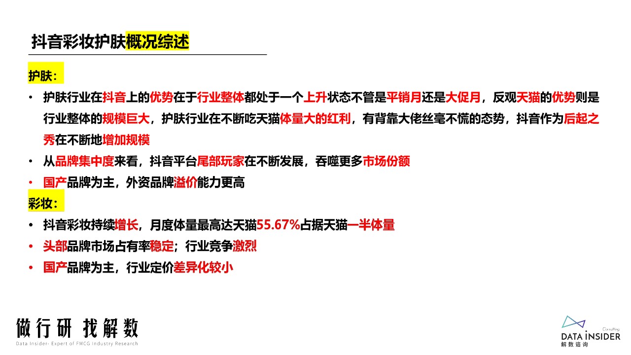 抖音彩妆护肤复盘【行业分析】 第3页