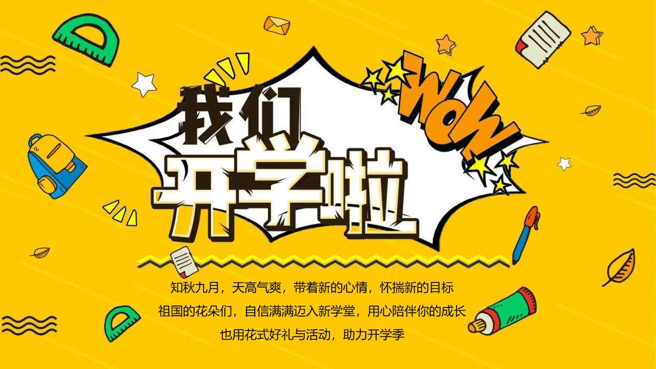 2022地产项目9月月度开学季&ldquo;9月开学季，快乐成长伴你行&rdquo;活动策划方案【开学活动】 第3页