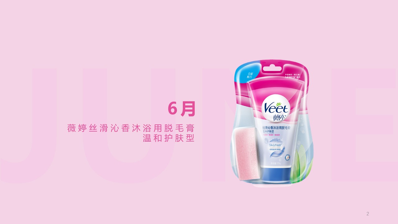 薇婷沐浴脱毛膏传播方案【种草带货】 第2页