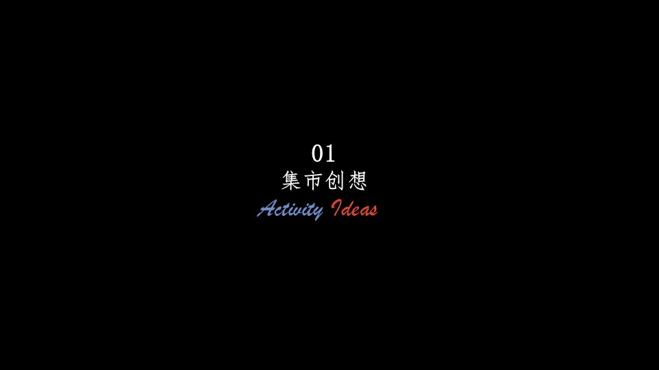 2022地产项目集市&ldquo;来我的圈子 放星玩&rdquo;活动策划方案【集市市集】 第3页