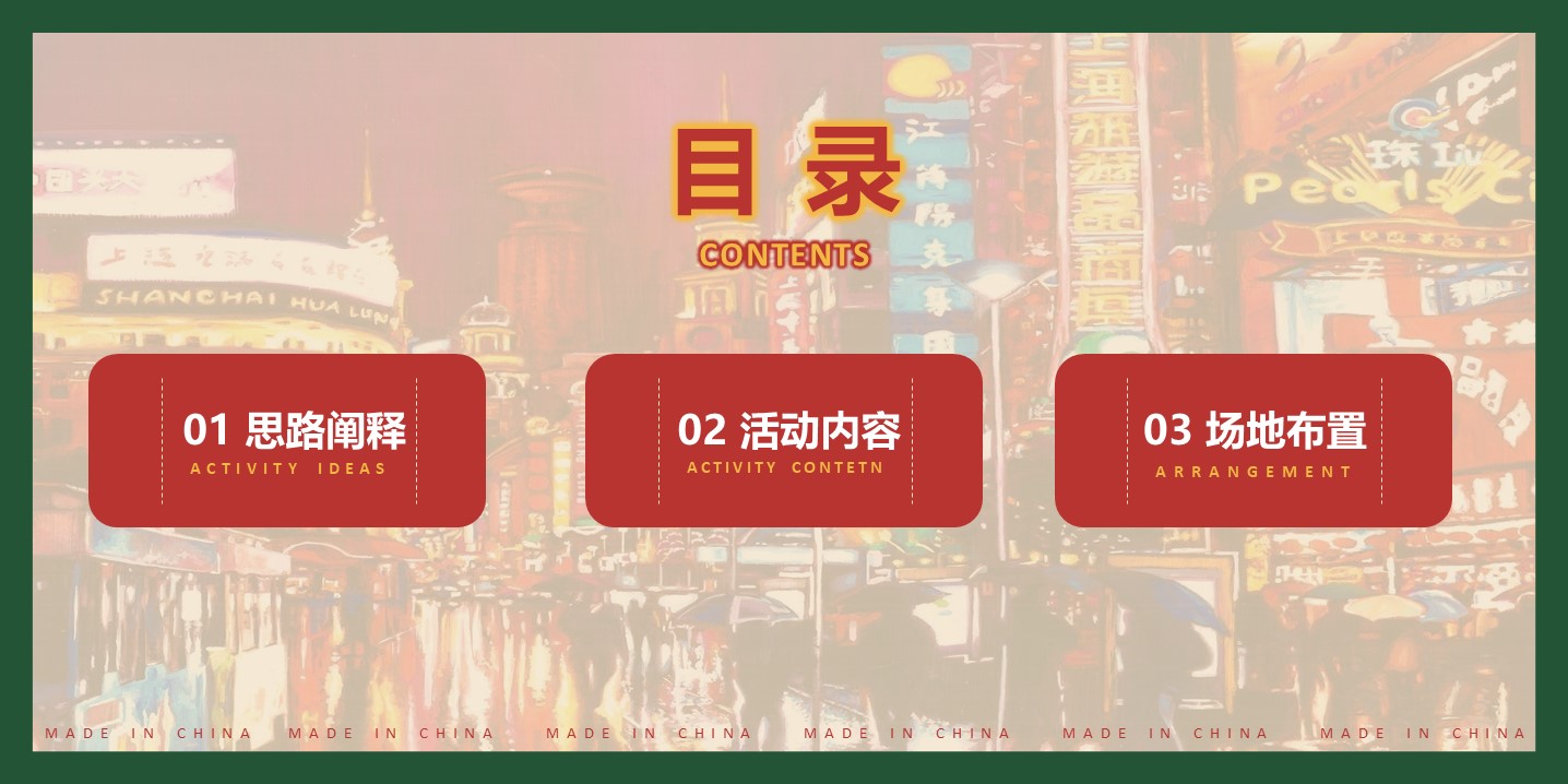 2022商业地产国风汉字主题游园会&ldquo;觉醒年代&middot;字由国魂&rdquo;活动策划方案【国风】 第2页