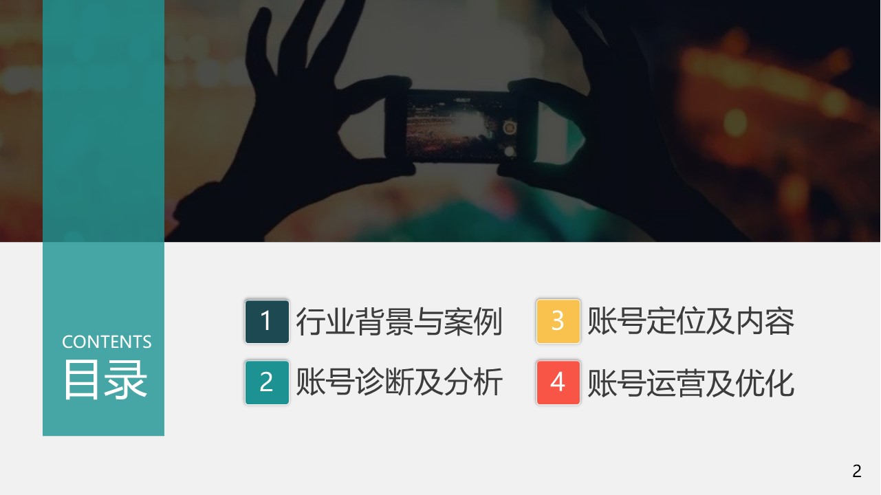 2022汽车品牌抖音短视频运营全案策划 第2页