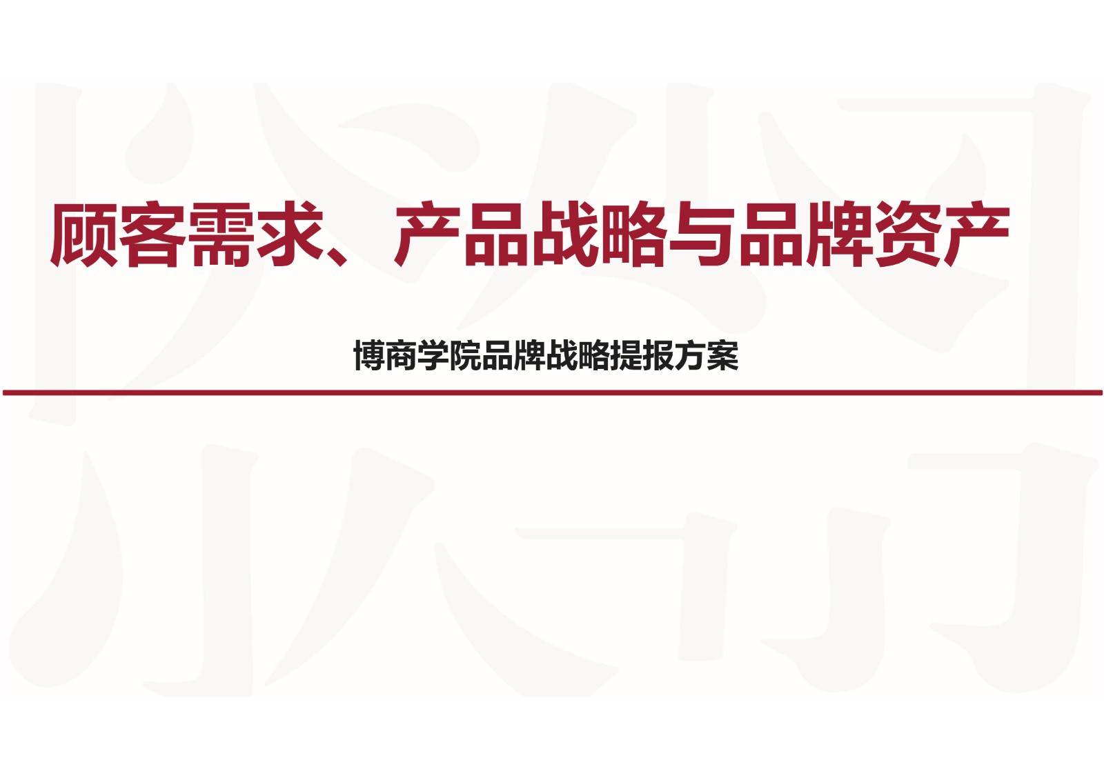 小马宋博商学院品牌战略提报方案【品牌全案】 第2页