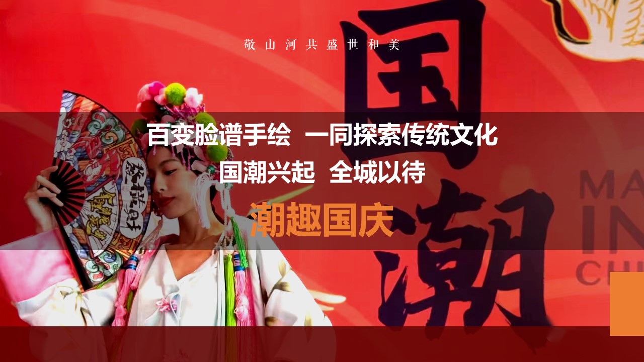 2022奇十妙享 潮趣国庆 非遗潮玩趣味嘉年华活动策划方案 第3页
