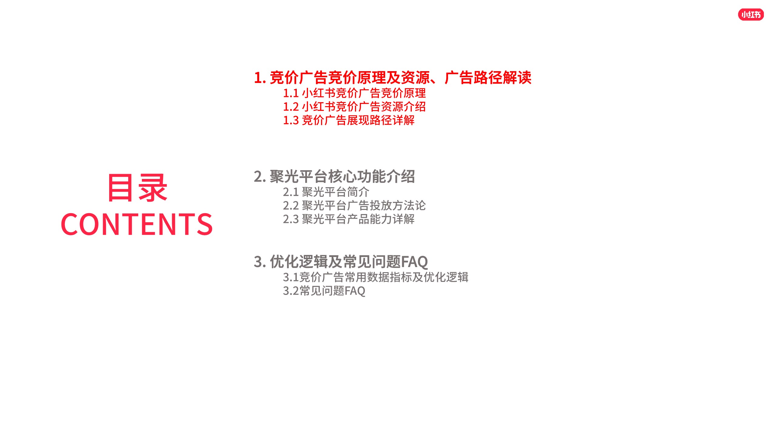 小红书竞价广告基础&实操建议指导【小红书运营】 第2页