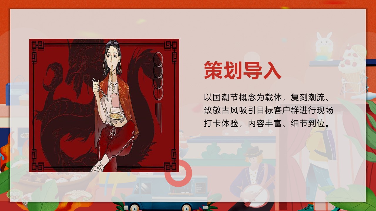 2022潮玩国庆节 国粹七天乐潮玩街区游园活动策划方案 第2页