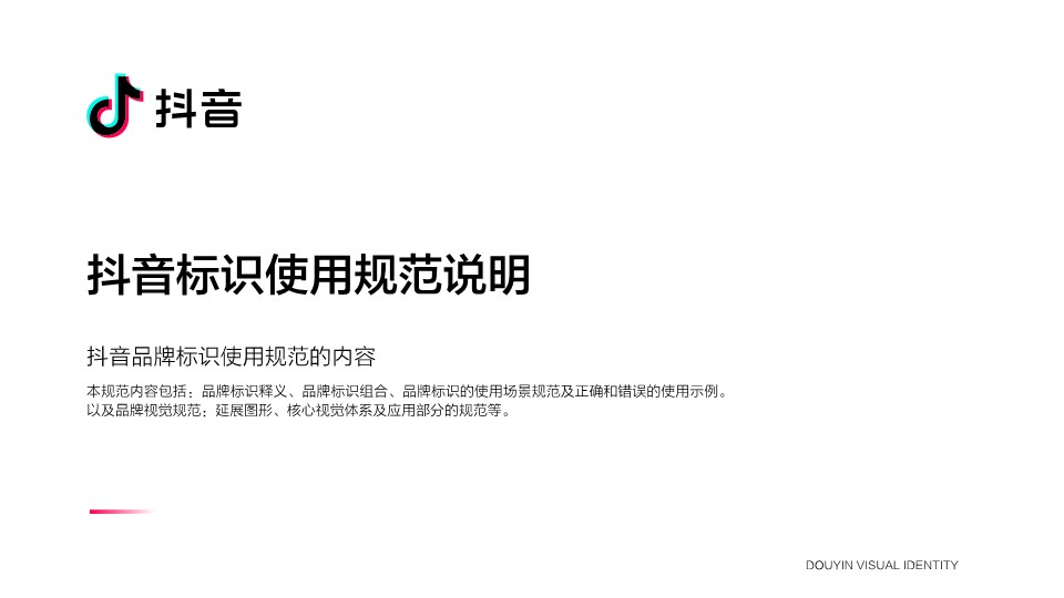 2022抖音品牌视觉识别手册 第2页
