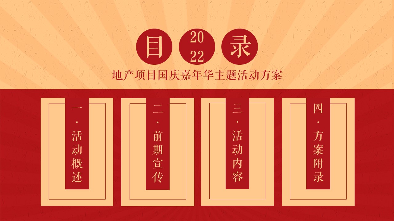 2022地产项目国庆嘉年华&ldquo;点亮中国红&rdquo;活动策划方案【国庆节】 第2页