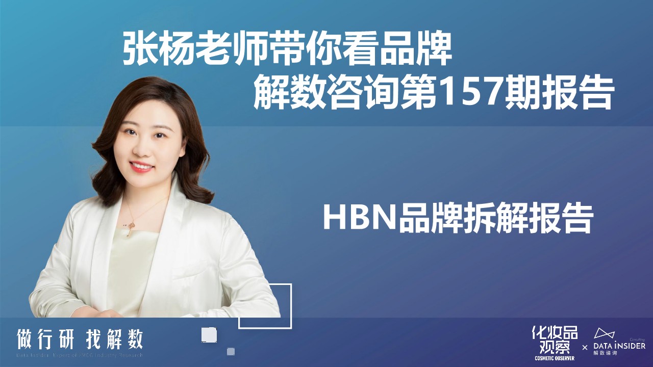 HBN品牌拆解报告【营销分析】【美妆护肤】 第2页