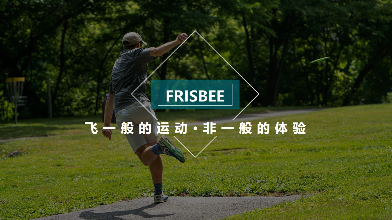 2022极限飞盘主题运动团建方案 第2页