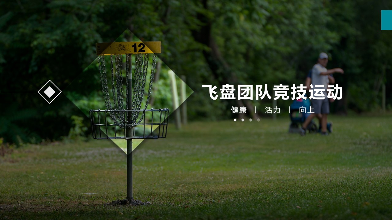 2022极限飞盘主题运动团建方案 第3页