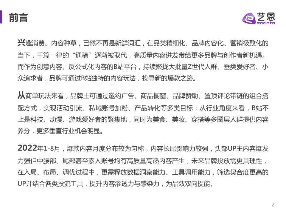 拥抱Z世代，B站品牌营销爆款指南 第2页