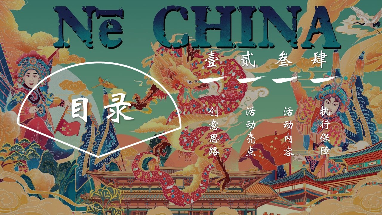 2022十一国潮嘉年华&ldquo;盛世中国风 国朝游乐会&rdquo;活动策划方案 第2页