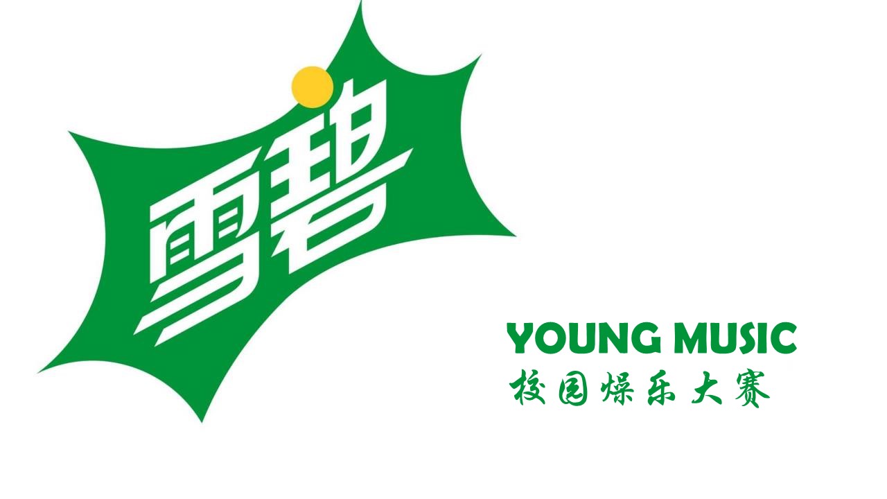 2022雪碧QQ音乐&校园音乐大赛活动策划方案 第2页