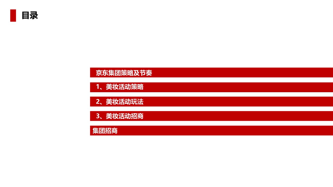 京东美妆双11营销方案【电商】【双十一】 第2页