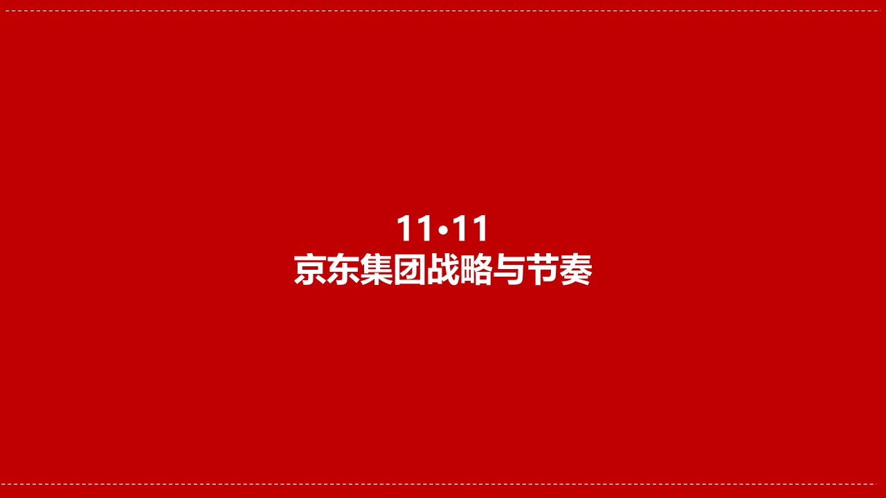 京东美妆双11营销方案【电商】【双十一】 第3页
