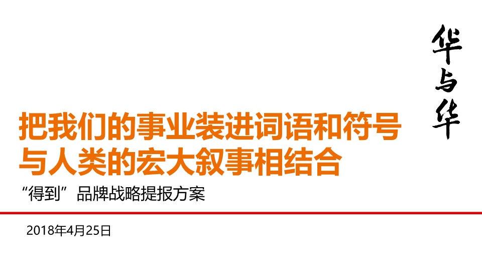 得到品牌战略方案-华与华【知识付费】【品牌全案】【超级符号】 第2页