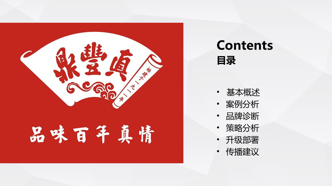 2023食品品牌升级整合营销方案【品牌战略】 第2页
