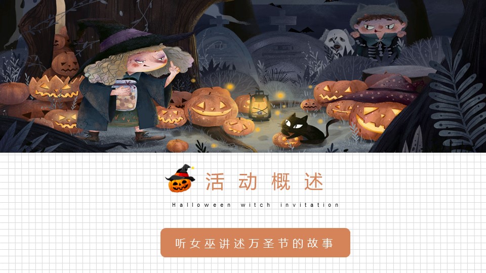 2022万圣节系列&ldquo;万圣狂欢夜 一起去捣蛋&rdquo;主题活动策划方案【活动策划】 第3页