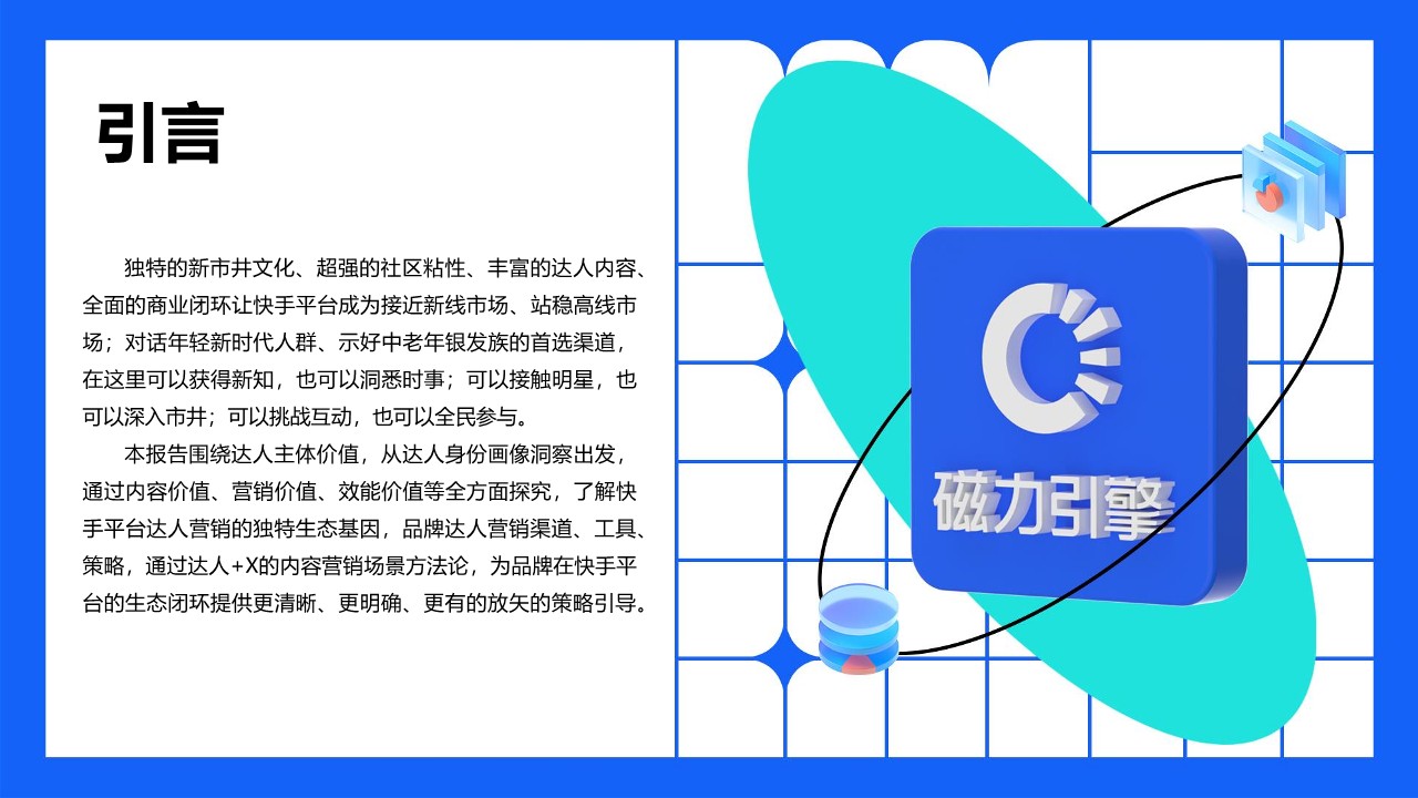 快手达人营销价值与营销策略报告 第2页