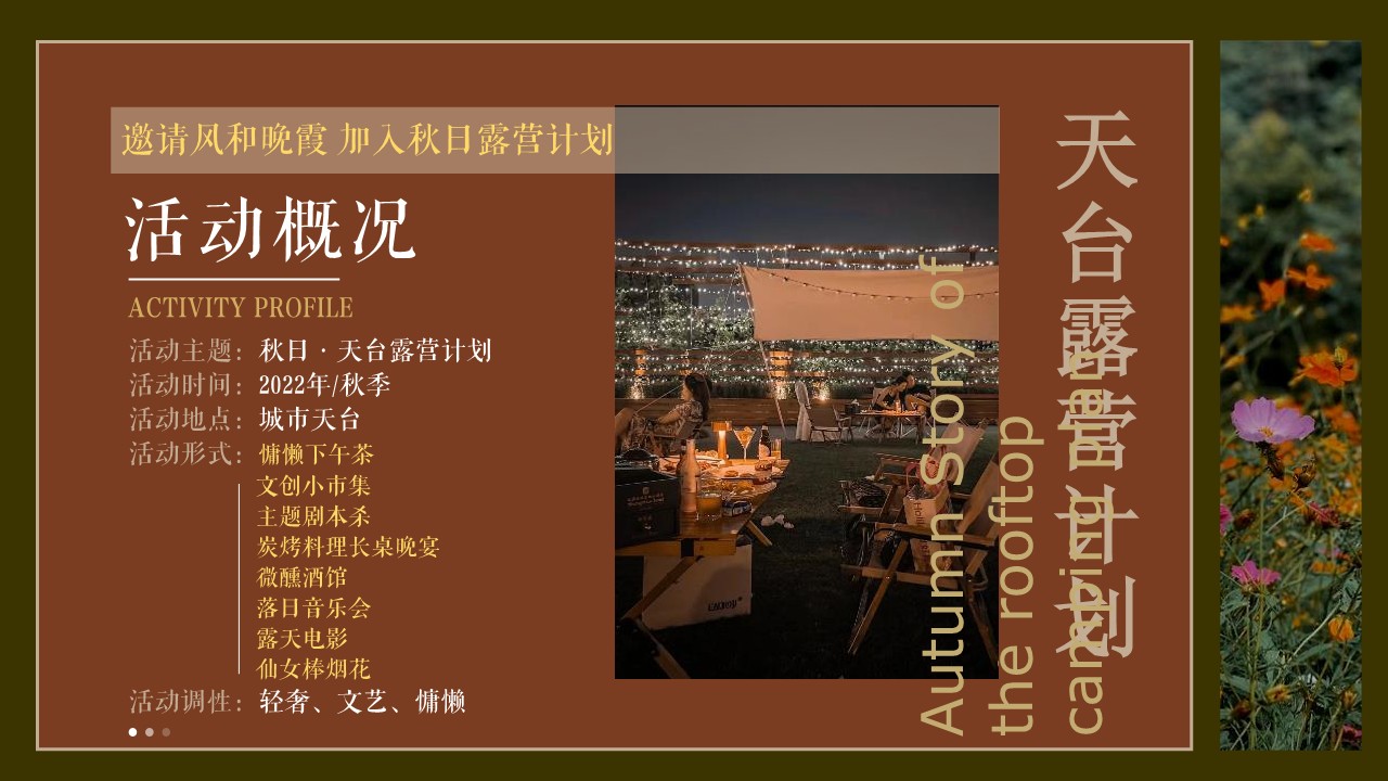 2023天台露营派对秋日露营市集生活节活动策划方案 第2页