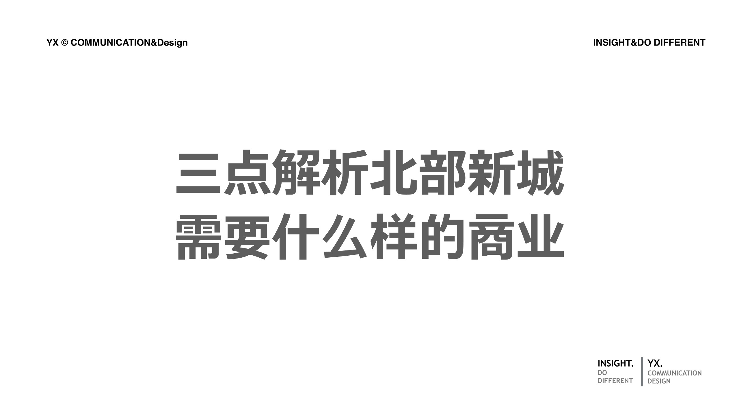 成都北门上历史商业街推广方案【商业地产】【品牌定位】 第3页