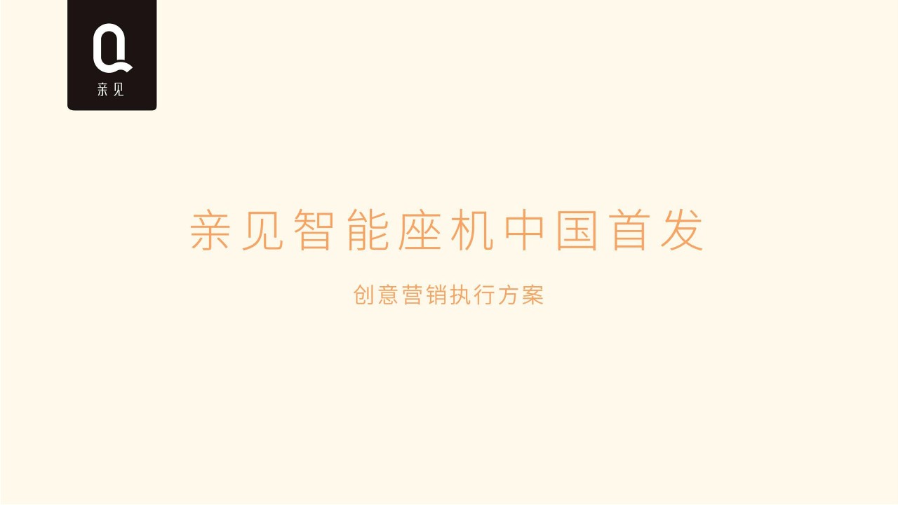 亲见智能座机中国首发创意营销执行方案【3c数码】【新品上市】【社交媒体营销】 第3页