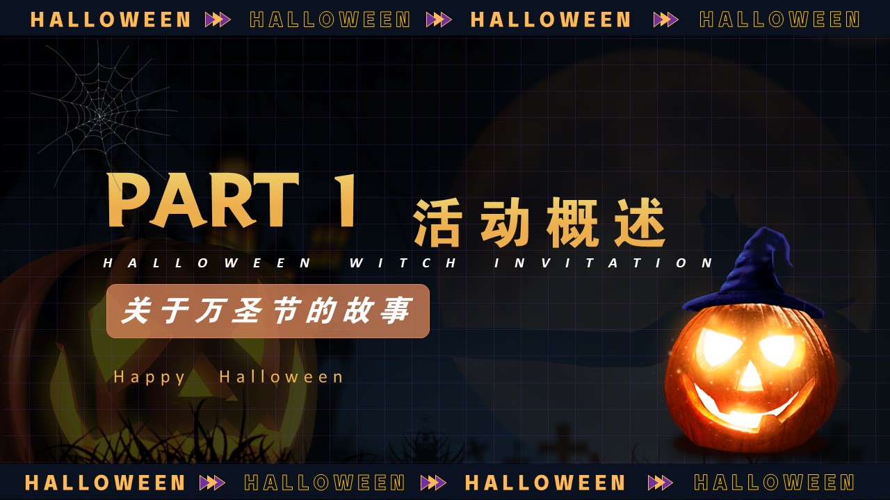 2022各行业通用万圣节主题奇妙游市集活动策划方案【活动策划】 第2页