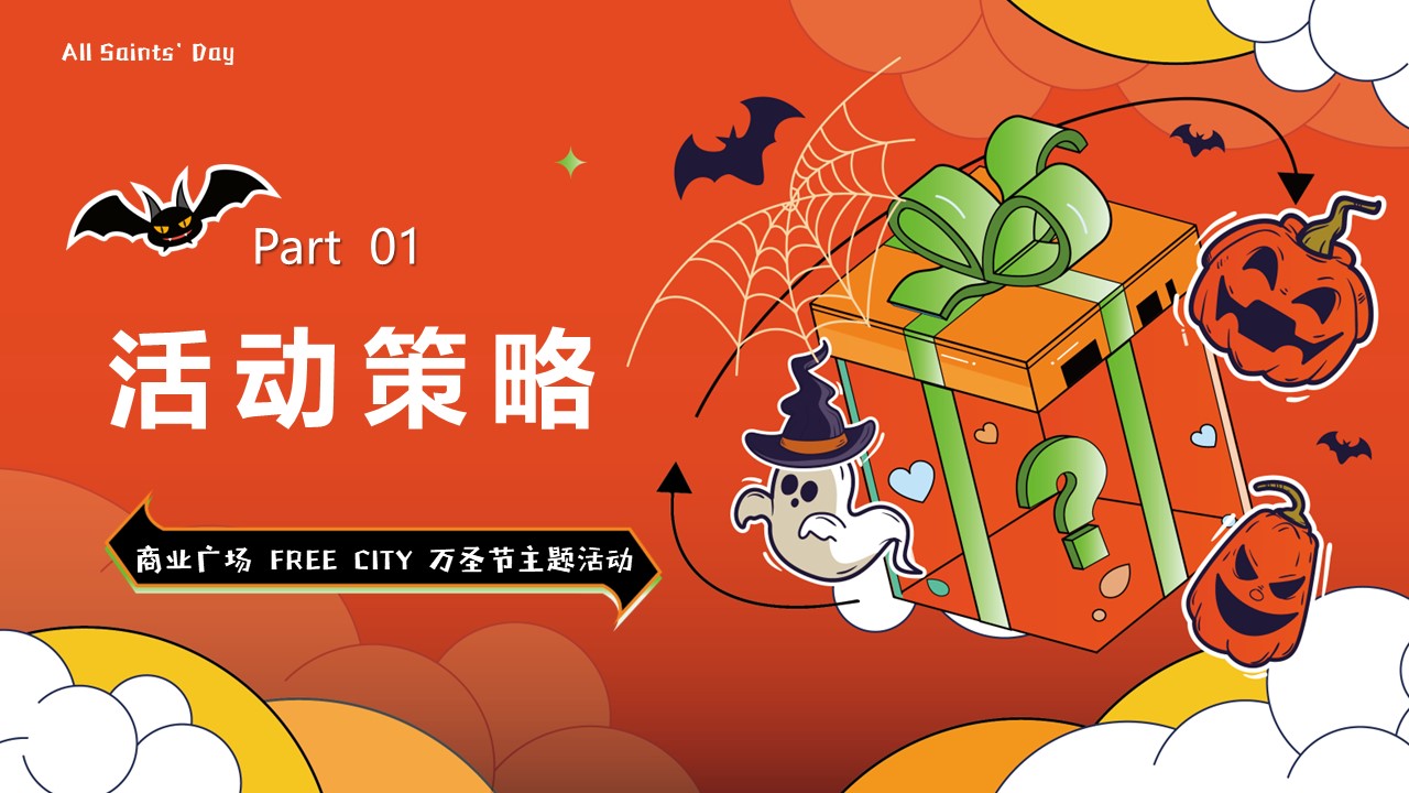 2022商业广场万圣节&ldquo;扮鬼扮马亦真亦假&rdquo;活动策划方案【万圣节】 第3页