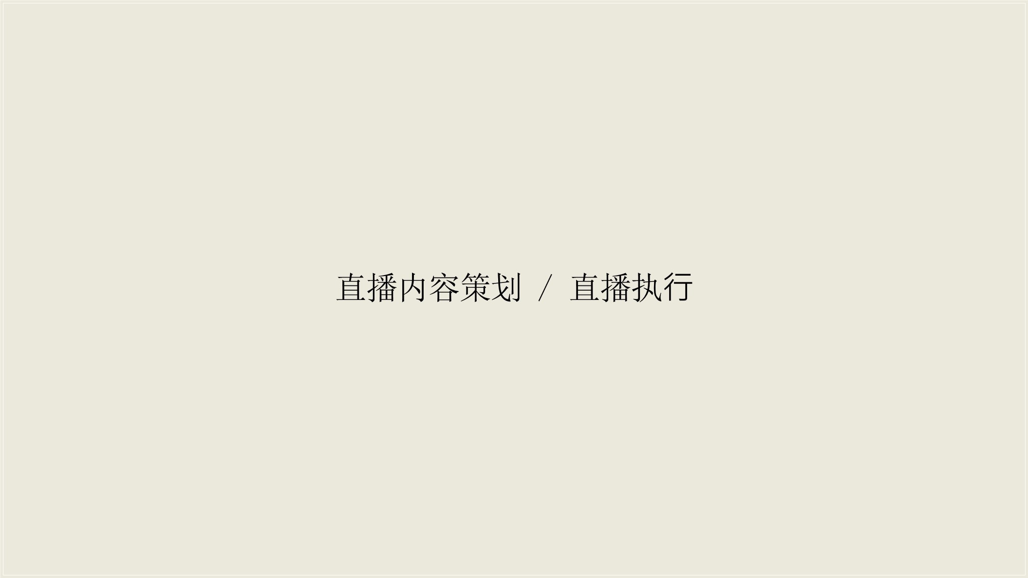2022创意直播的全执行内幕 第2页