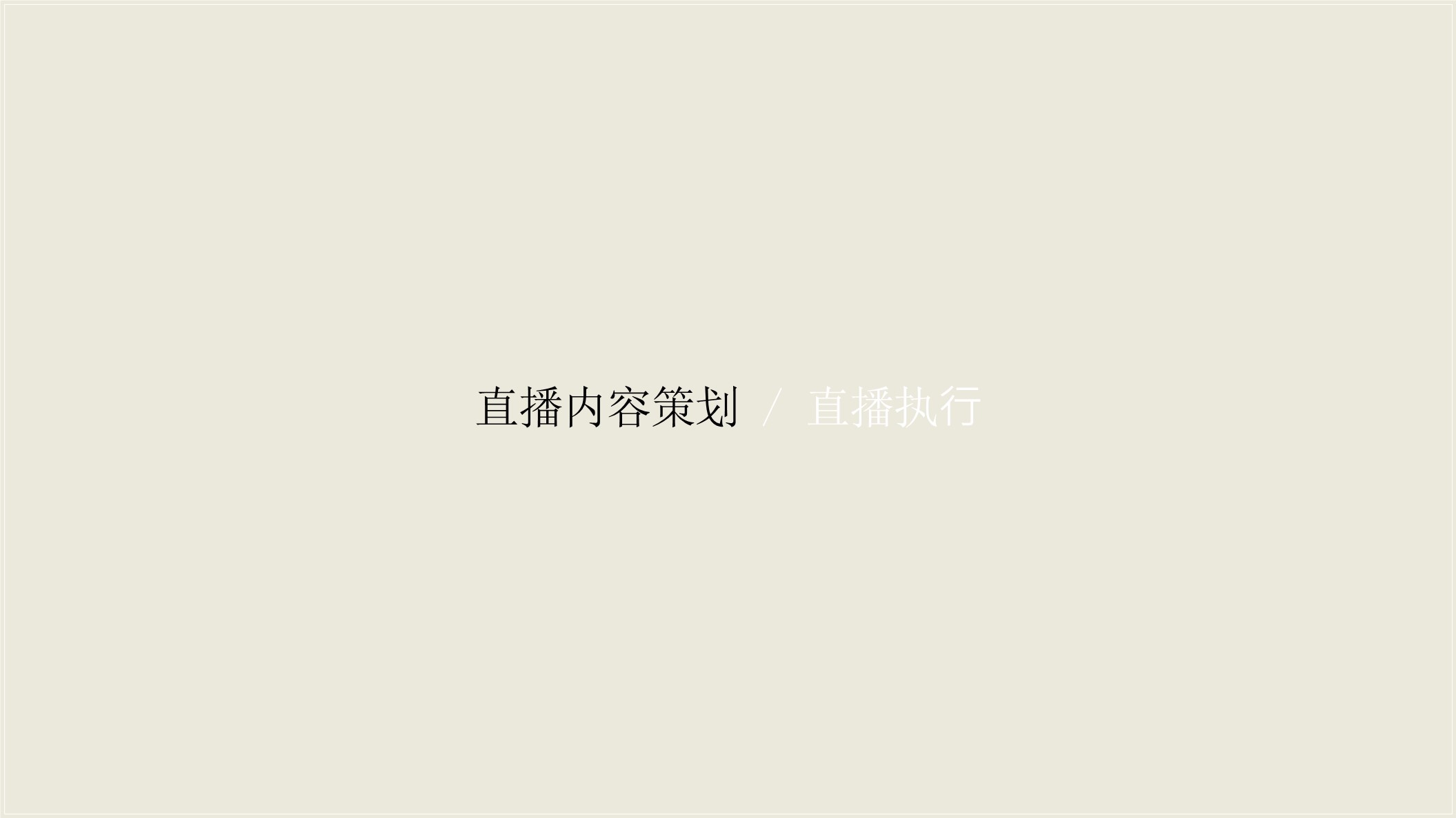 2022创意直播的全执行内幕 第3页