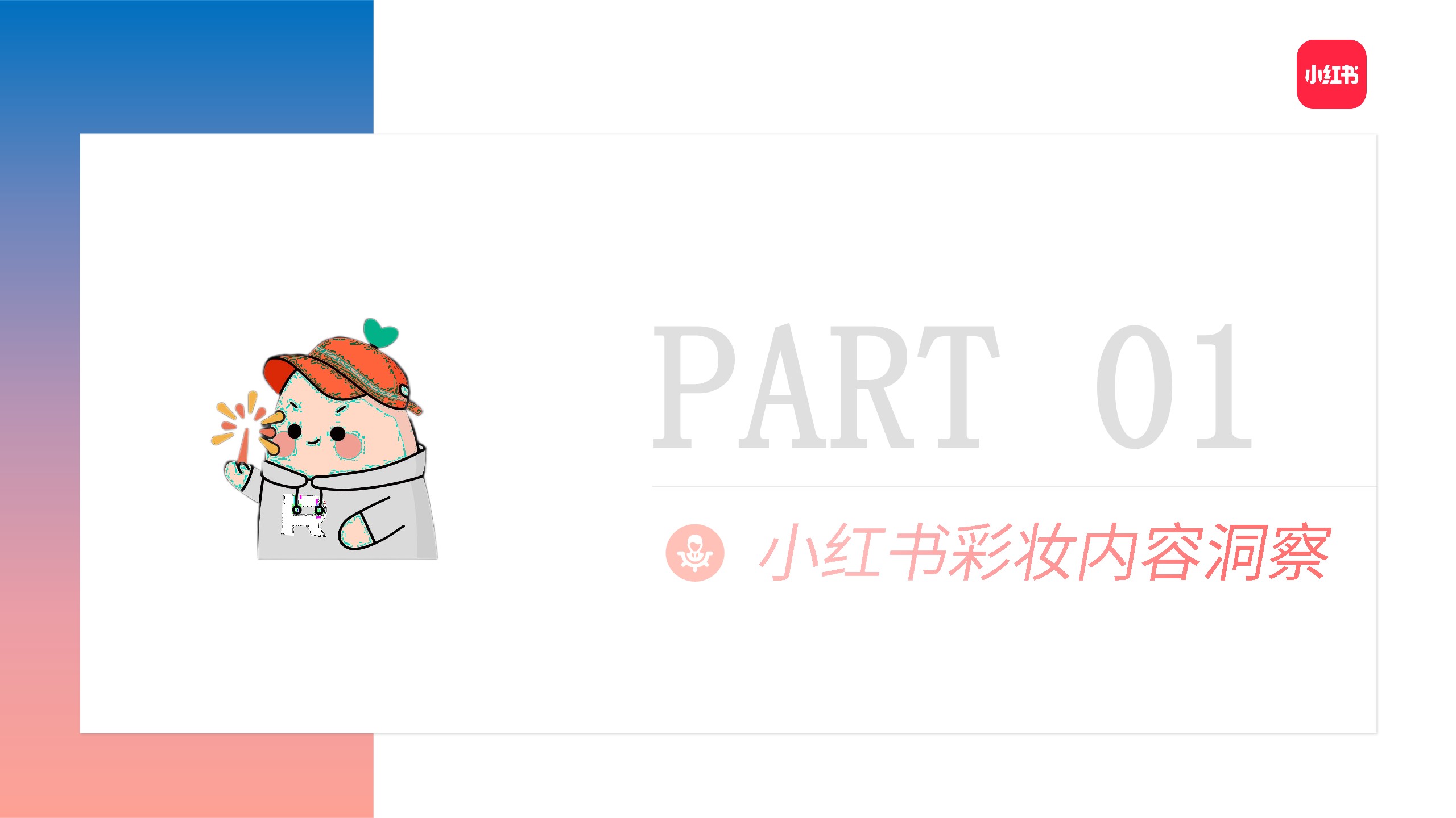 2022小红书彩妆类博主投放指南【互联网】【通案】 第2页