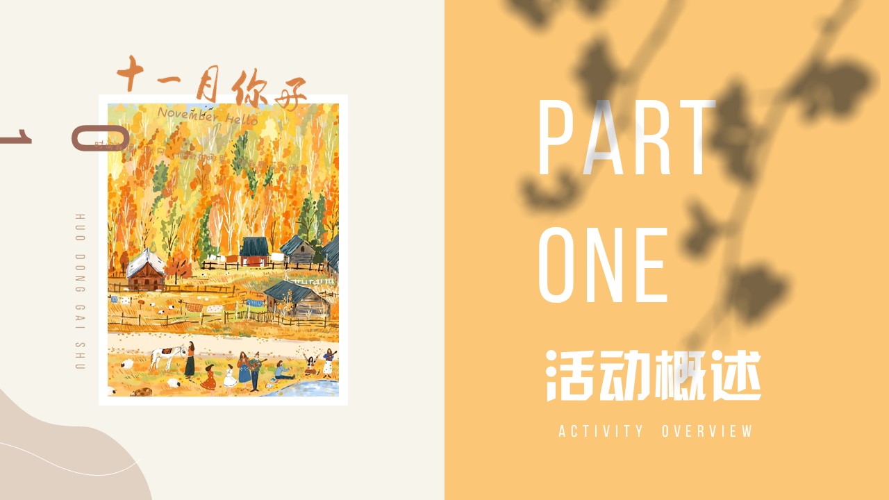 2022十一月秋日相见 奇遇美好主题月度暖场圈层活动方案【冬季】 第3页