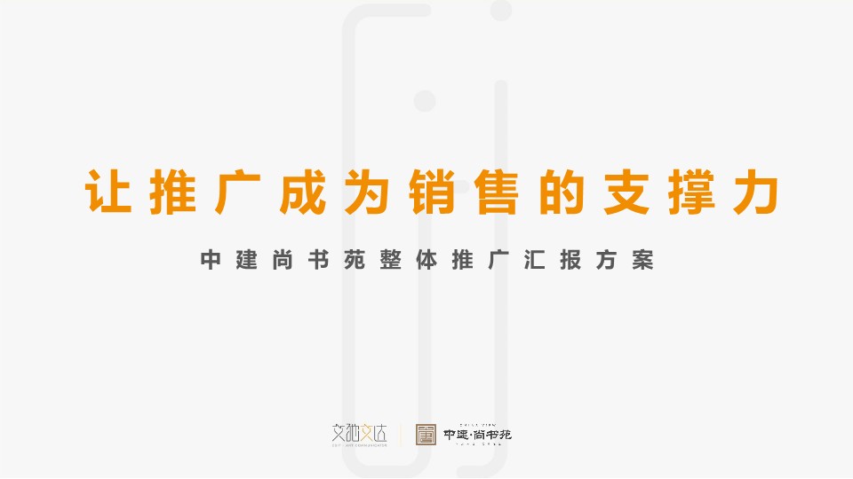 2022中建尚书苑整体推广方案【房地产】【全案】 第2页