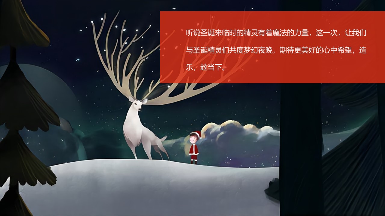 圣诞节系列暖场&ldquo;圣诞精灵造乐季&rdquo;主题活动策划方案【圣诞节】【活动策划】 第3页