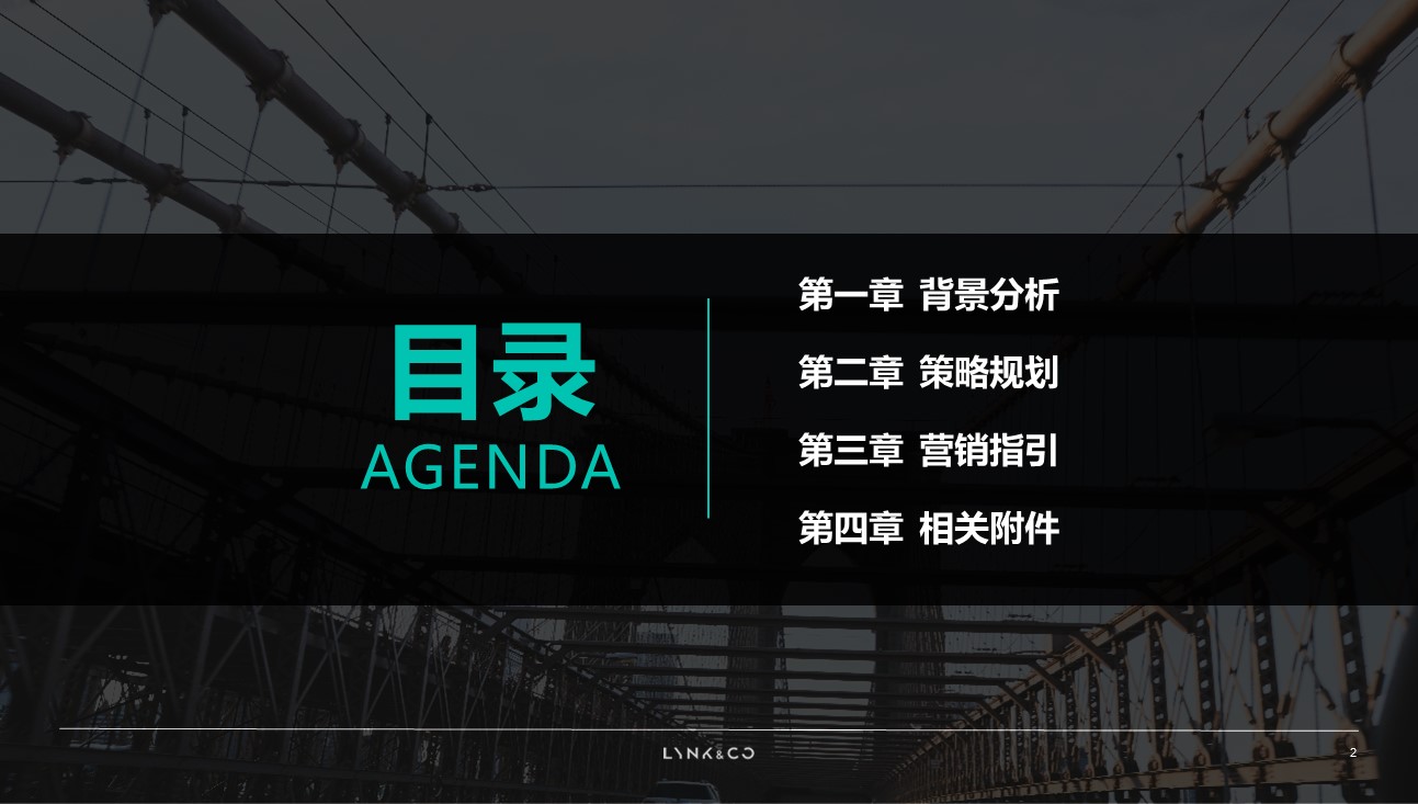 领克汽车经销商市场营销指导手册【汽车】【营销指引】 第2页