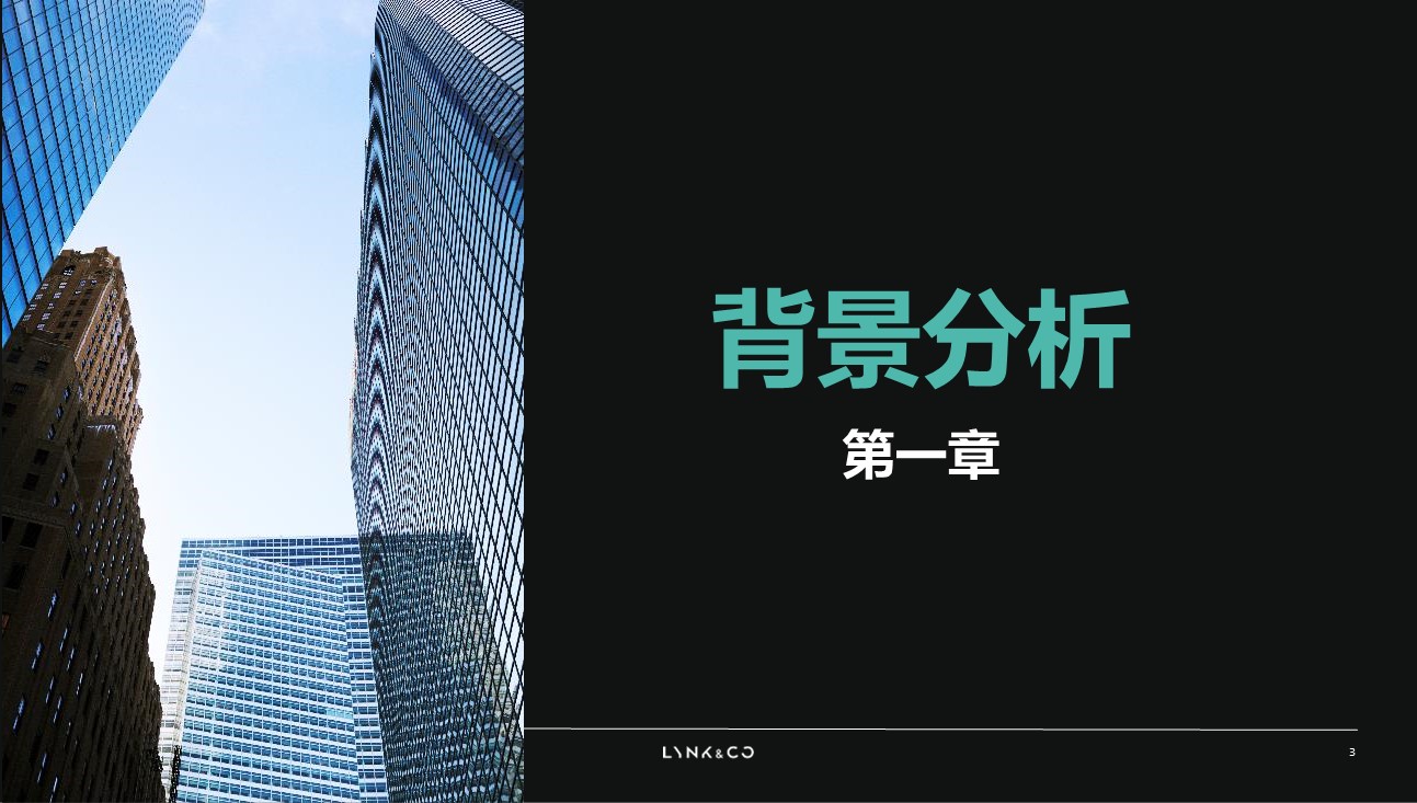 领克汽车经销商市场营销指导手册【汽车】【营销指引】 第3页