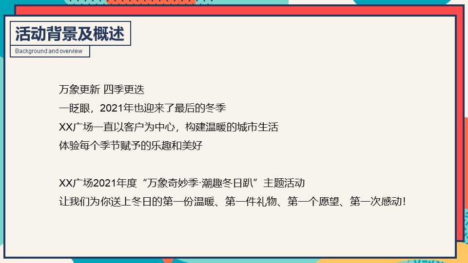 冬季潮玩系列&ldquo;万象奇妙季&middot;潮趣冬日趴&rdquo;主题活动策划方案【冬季活动】 第3页