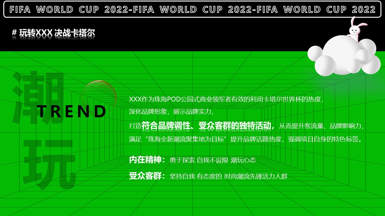2022商业广场玩转世界杯主题活动策划方案【足球】 第3页
