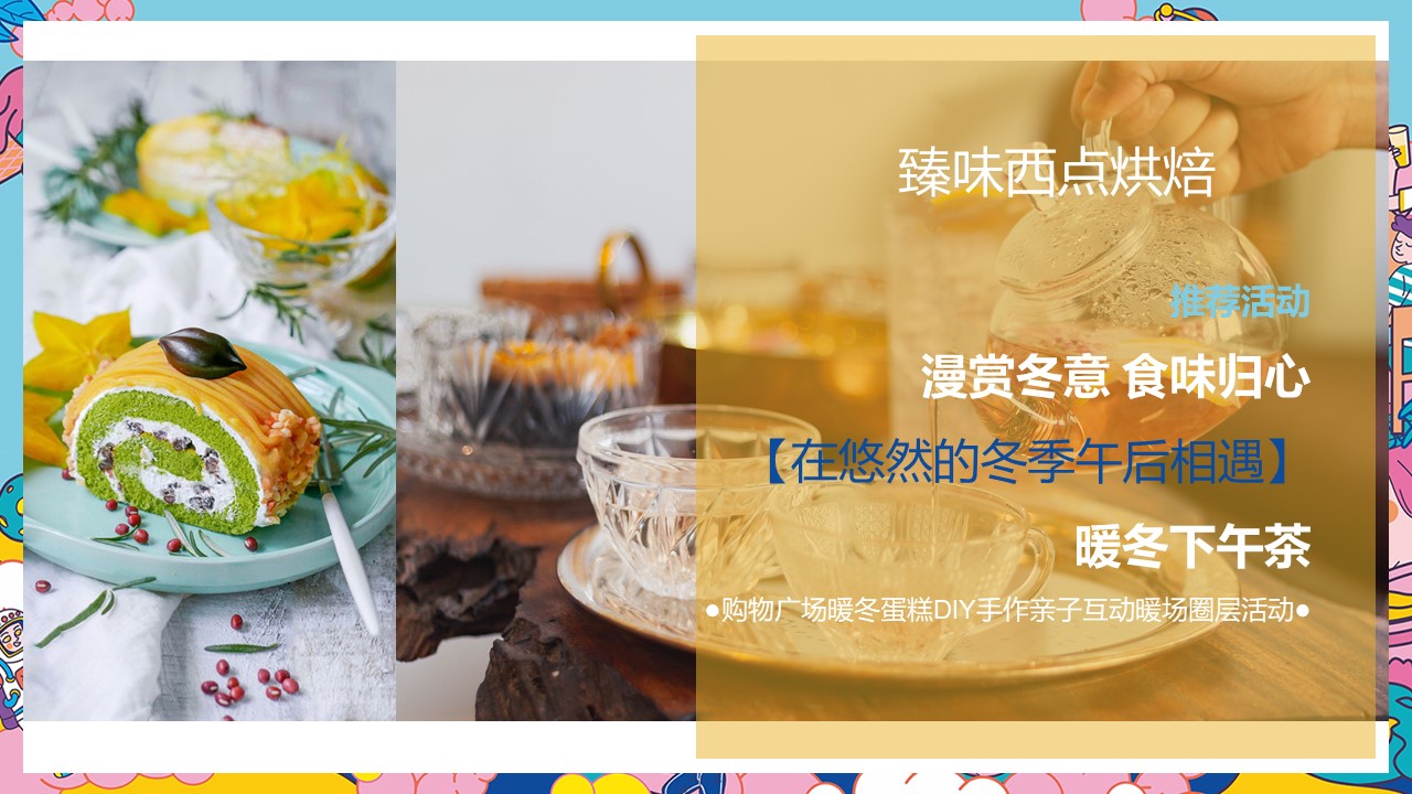 购物广场&ldquo;漫赏冬意  食味归心&rdquo;12月暖冬活动策划方案【亲子】【烘焙】 第3页