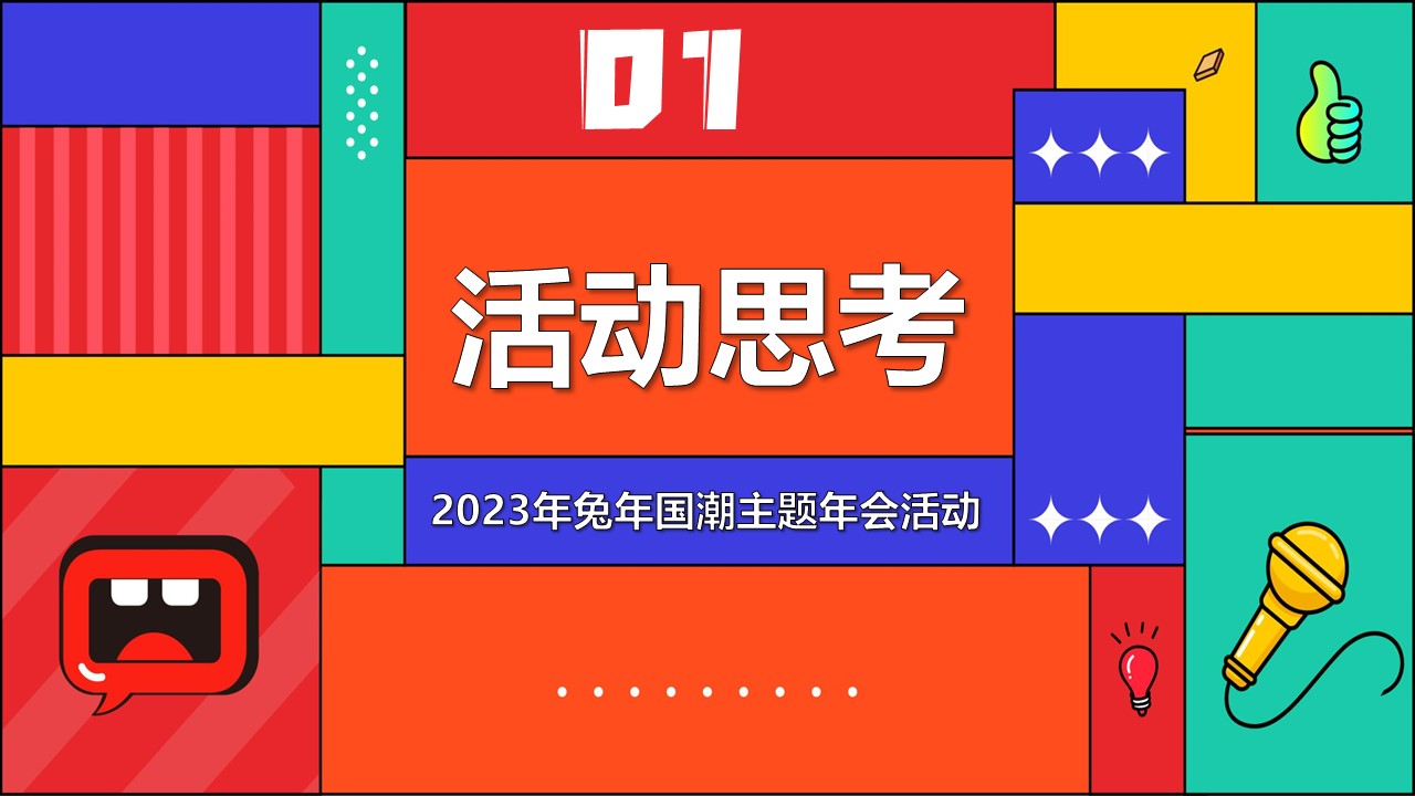 2023企业兔年国潮主题年会活动策划方案【年会策划】 第3页