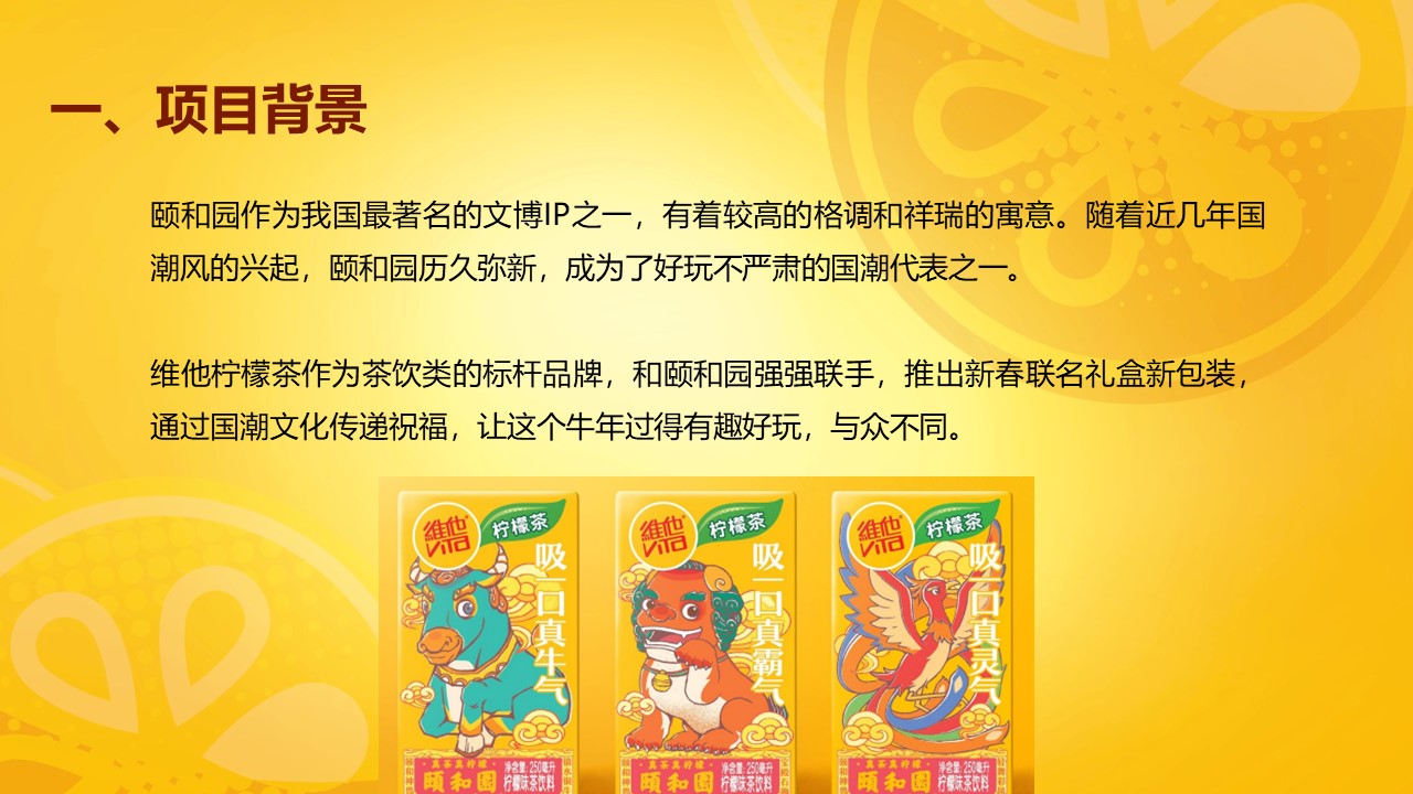 维他柠檬茶&times;颐和园传播总结【食品饮料】【品牌联名】【结案】 第2页