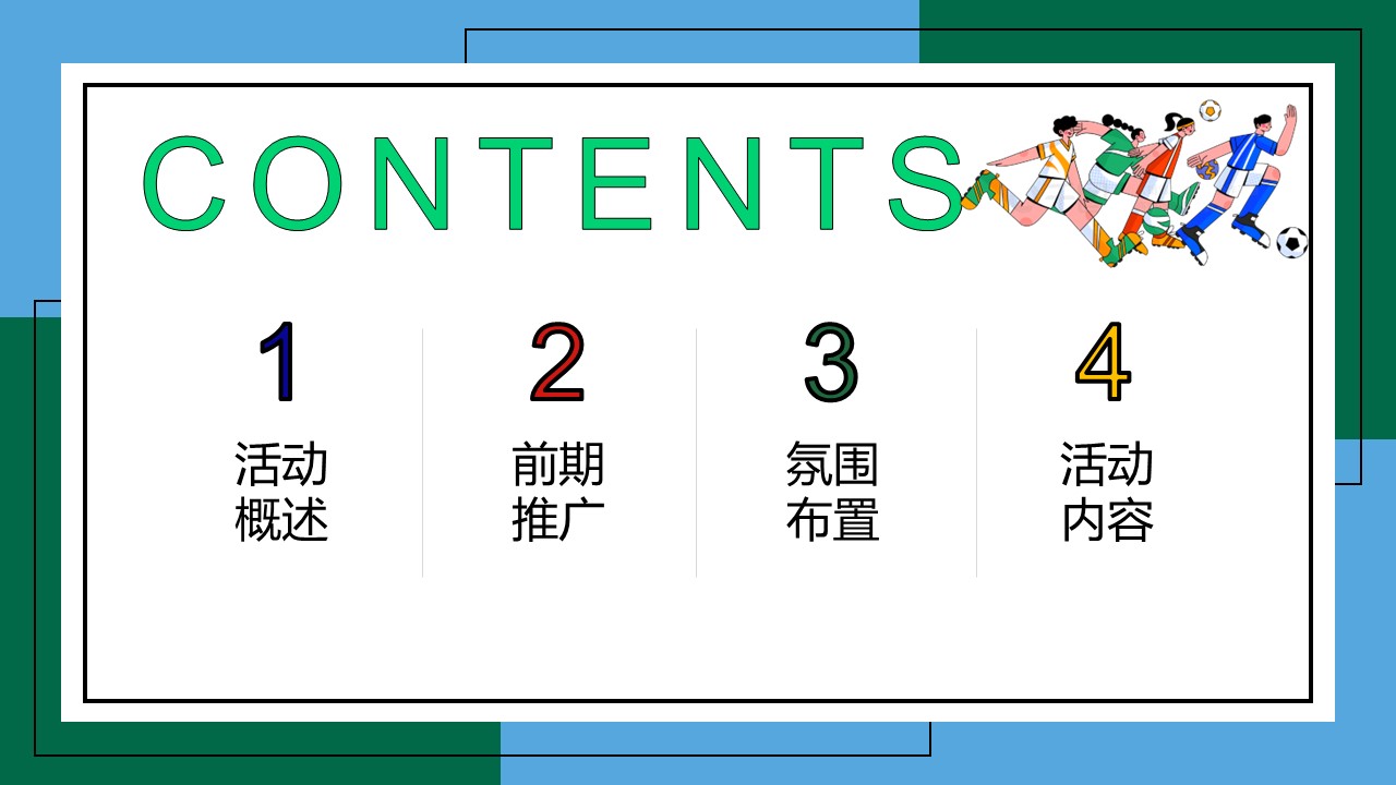 足球微醺集市游园会11-12月份月度世界杯足球系列活动策划方案【赛事营销】 第2页