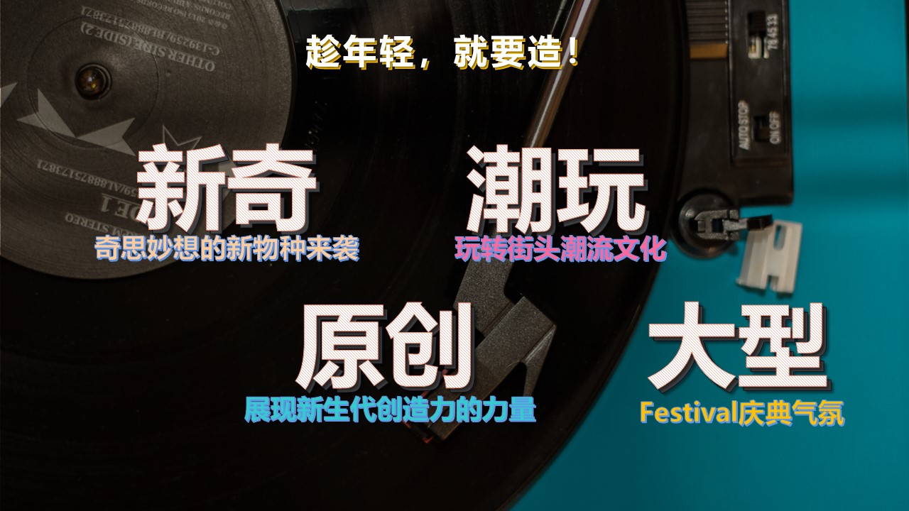购物中心跨年街头造物节活动思路【潮玩】 第3页